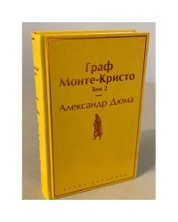 Граф Монте-Кристо. Том 2