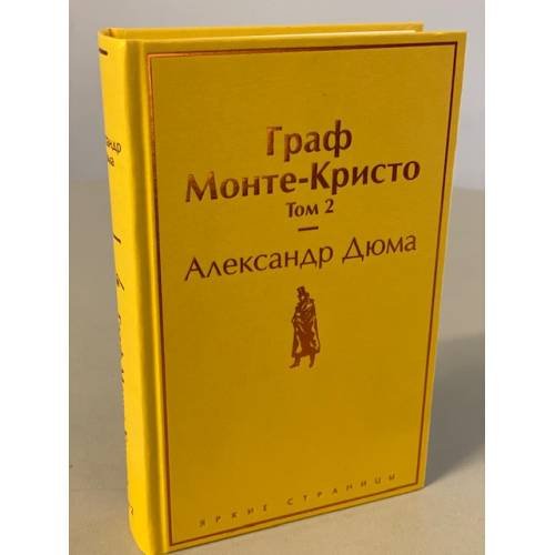 Граф Монте-Кристо. Том 2