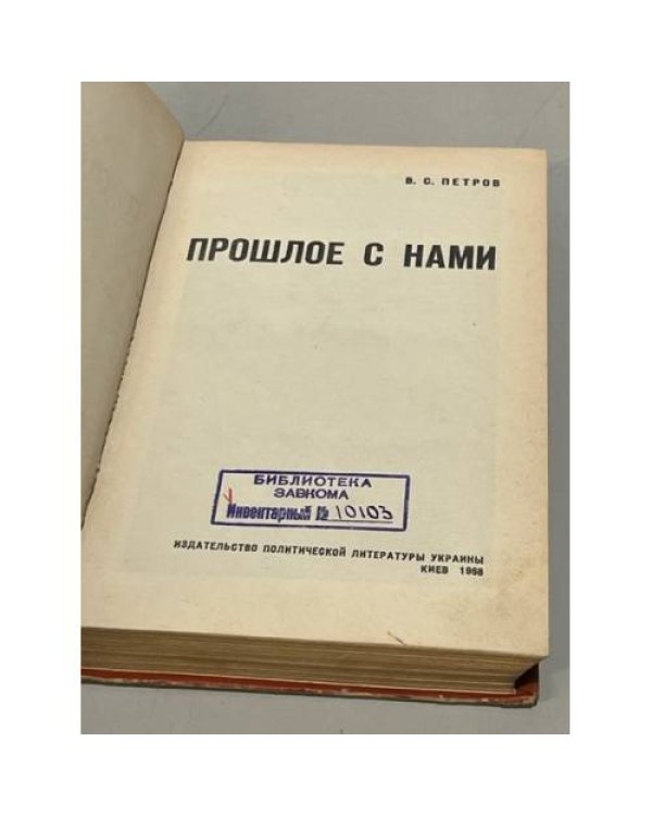 Дополнительное изображение книги «Прошлое с нами»
