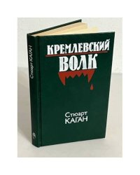 Кремлевский волк