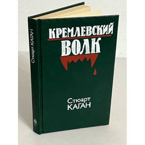 Обложка книги «Кремлевский волк» — Стюарт Каган, ISBN 5010031949