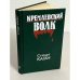 Обложка книги «Кремлевский волк» — Стюарт Каган, ISBN 5010031949