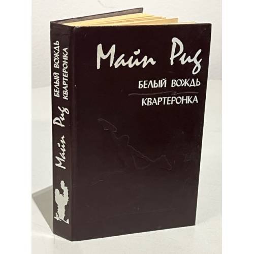 Обложка книги «Белый вождь. Квартеронка» — Томас Майн Рид, ISBN 5772004344