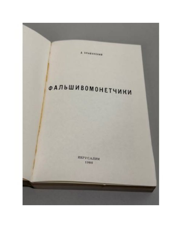 Фальшивомонетчики