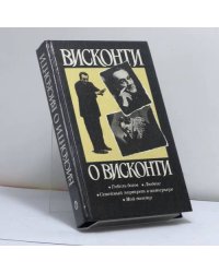 Висконти о Висконти