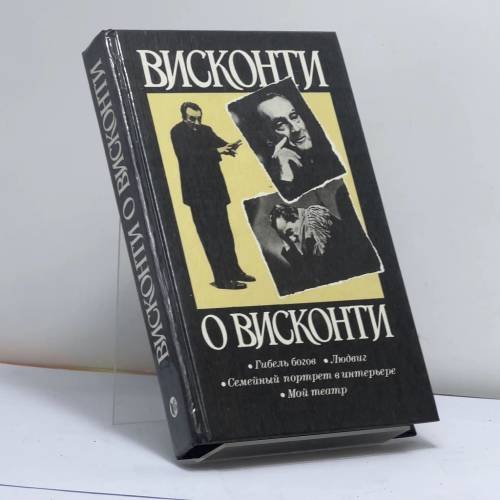 Обложка книги «Висконти о Висконти» — Лукино Висконти, ISBN 9785050025661