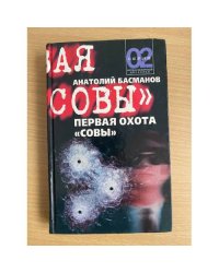 Первая охота Совы