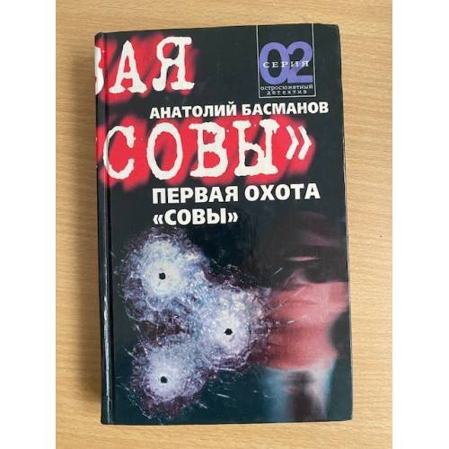 Первая охота Совы