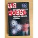 Первая охота Совы