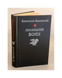 Последний воин