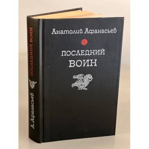 Обложка книги «Последний воин» — Анатолий Владимирович Афанасьев, ISBN 5265010483