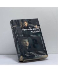 Прощай, детка, прощай