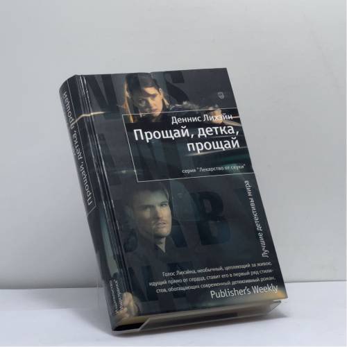 Обложка книги «Прощай, детка, прощай» — Деннис Лихэйн, ISBN 9785389041356