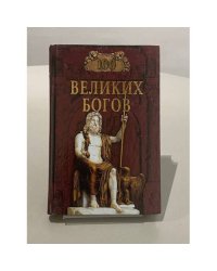 Сто великих богов