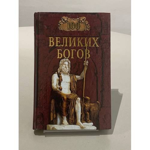 Обложка книги «Сто великих богов» — Р. К. Баландинин, ISBN 5783811505