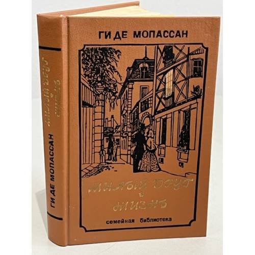 Обложка книги «Милый друг. Жизнь» — де Мопассан Ги