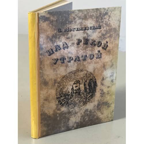 Обложка книги «Над рекой Утратой» — Могилевская Софья Абрамовна