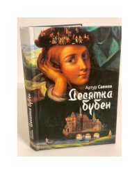Десятка бубен, или позовите Джозефа