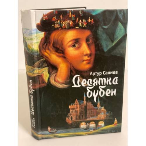 Десятка бубен, или позовите Джозефа