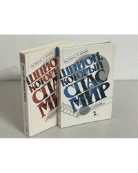 Шпион, который спас мир (комплект из 2-х книг)
