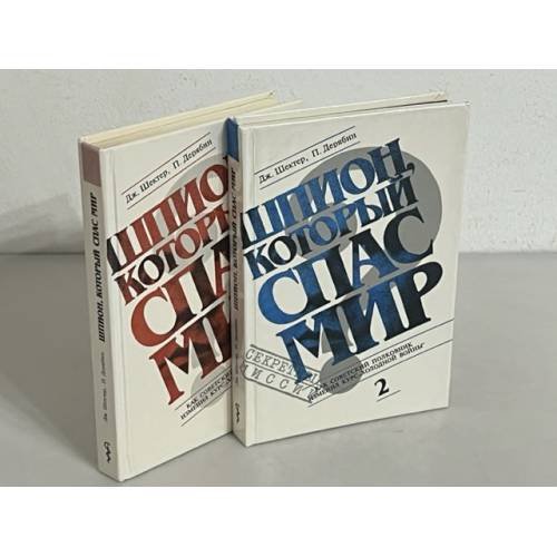 Шпион, который спас мир (комплект из 2-х книг)