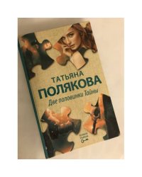 Две половинки Тайны