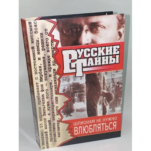 Шпионам не нужно влюбляться