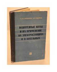 Водогрейные котлы и их применение на электростанциях и в котельных