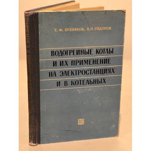 Обложка книги «Водогрейные котлы и их применение на электростанциях и в котельных» — Бузников Е.Ф., Сидоров В.Н.