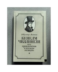 Кенелм Чиллингли его приключения и взгляды на жизнь