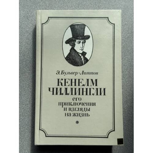 Обложка книги «Кенелм Чиллингли его приключения и взгляды на жизнь» — Бульвер-Литтон Эдвард