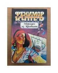 Мерседес из Кастилии, или Путешествие в Катай