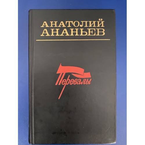 Обложка книги «Перевалы» — Ананьев Анатолий Андреевич