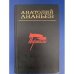 Обложка книги «Перевалы» — Ананьев Анатолий Андреевич