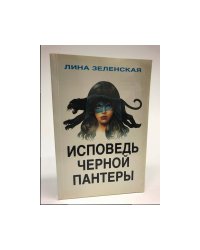 Исповедь черной пантеры (Первое издание)