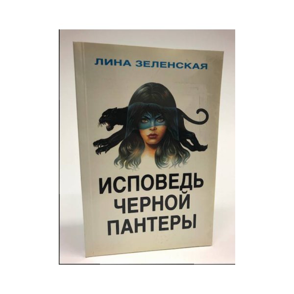 Обложка книги «Исповедь черной пантеры (Первое издание)» — Зеленская Лина