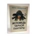 Обложка книги «Исповедь черной пантеры (Первое издание)» — Зеленская Лина