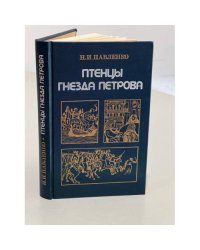 Птенцы гнезда Петрова