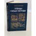 Обложка книги «Птенцы гнезда Петрова» — Павленко Н. И.
