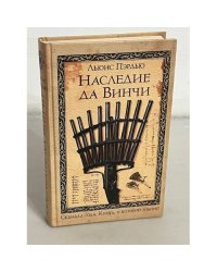 Наследие да Винчи