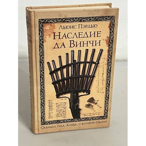 Наследие да Винчи