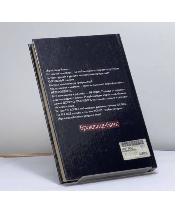 Дополнительное изображение книги «Брокланд-банк»
