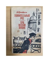 Удивительный год. Три недели покоя