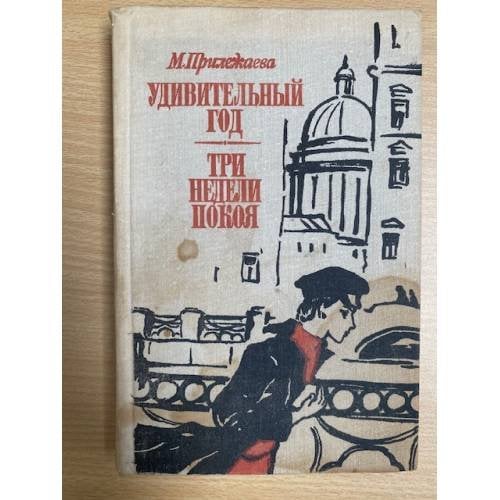 Удивительный год. Три недели покоя