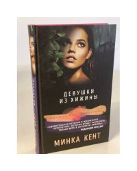 Девушки из хижины