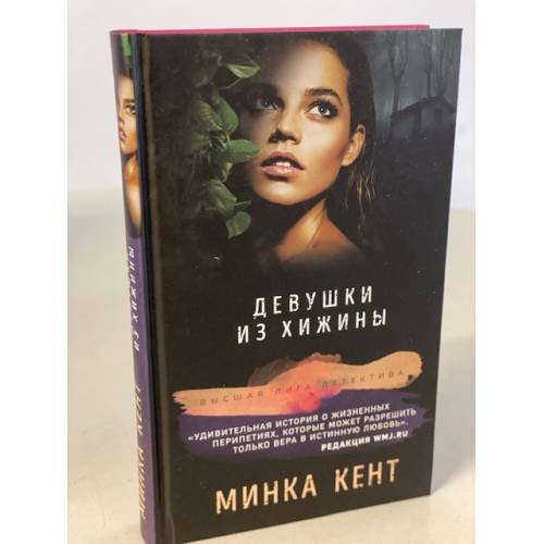 Девушки из хижины