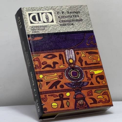 Обложка книги «Клеопатра. Священный цветок» — Хаггард Г. Р., ISBN 9785867220518