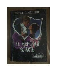 Ее женская власть