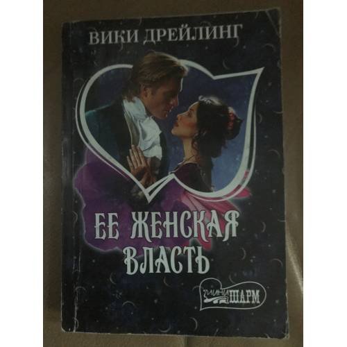 Ее женская власть