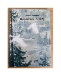 Пролетали лебеди